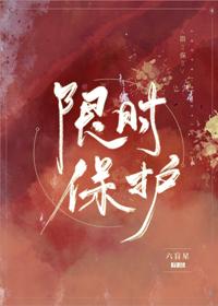 限時保護, 限時保護小說全文在線閱讀 - 半夏小說