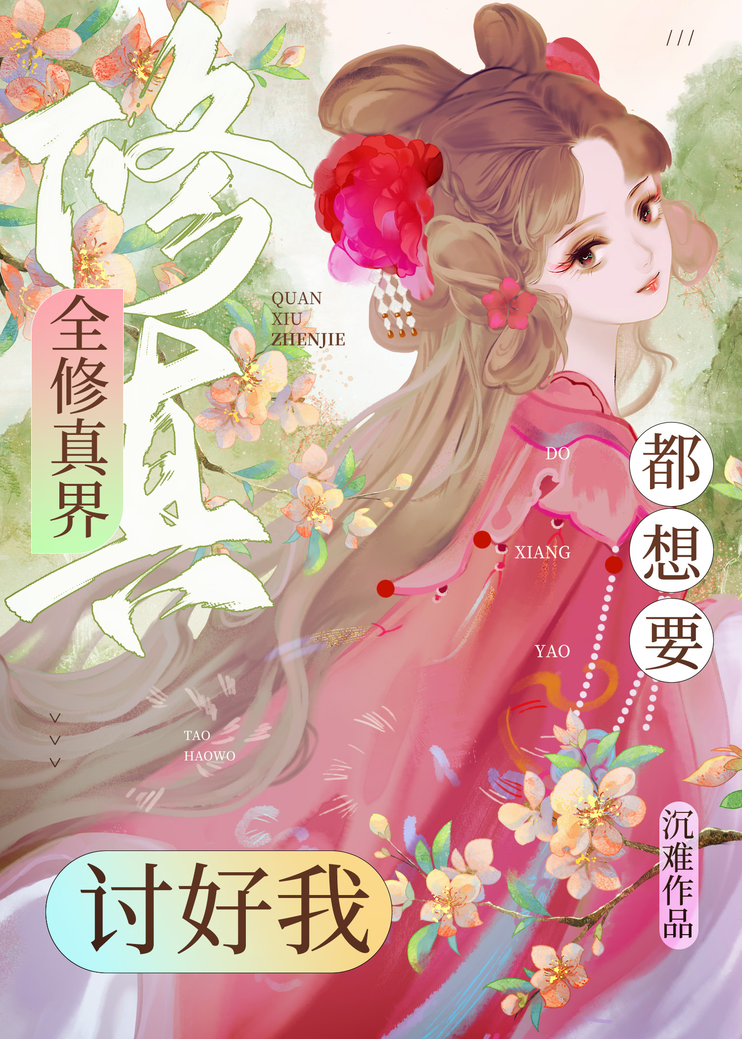 全修真界都想讨好我, 全修真界都想讨好我小說全文在線閱讀 - 半夏小說
