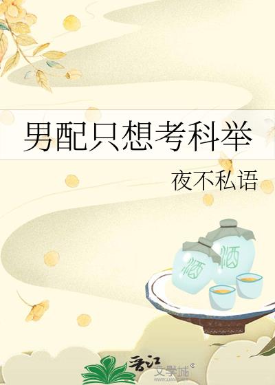 男配只想考科舉, 男配只想考科舉小說全文在線閱讀 - 半夏小說