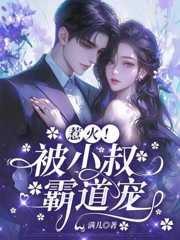 惹火!被小叔霸道寵, 惹火!被小叔霸道寵小說全文在線閱讀 - 半夏小說