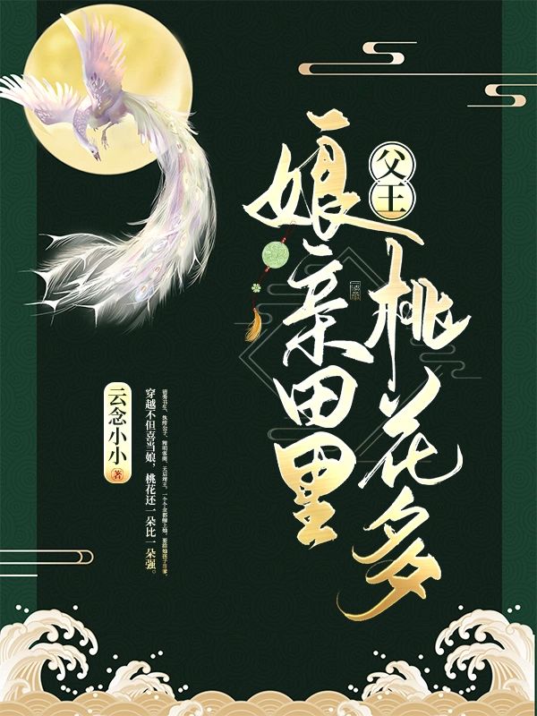 父王，娘親田裏桃花多, 父王，娘親田裏桃花多小說全文在線閱讀 - 半夏小說