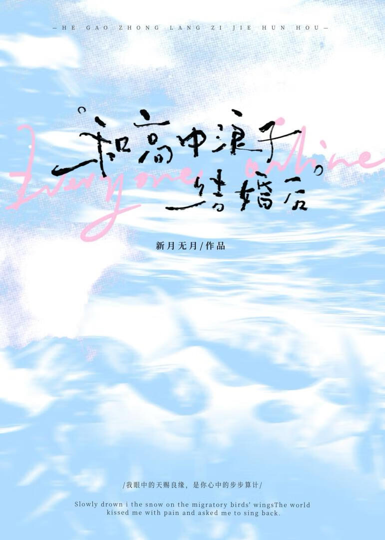 和高中浪子結婚後[先婚後愛], 和高中浪子結婚後[先婚後愛]小說全文在線閱讀 - 半夏小說
